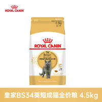 皇家 英国短毛猫成猫粮 BS34 4.5kg
